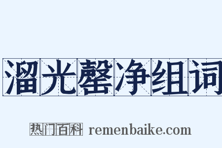 溜光罄净组词是什么意思的图片